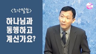 [조각말씀] 하나님과 동행하고 계신가요?