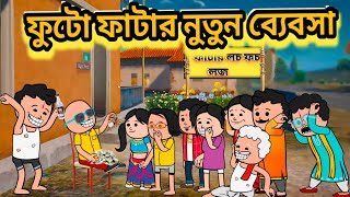 😂 ফাটার নতুন ব্যবসা 😂 | Fata's New Business Bengali Funny Comedy Video