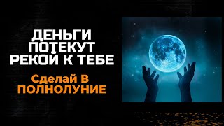 В полнолуние от проблем в деньгах! Ритуал на деньги в полнолуние