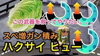 【スプラトゥーン2】新ブキ ホクサイヒューで味方がガチ無双！ ww ビーコンとミサイルで味方を援護しろ！