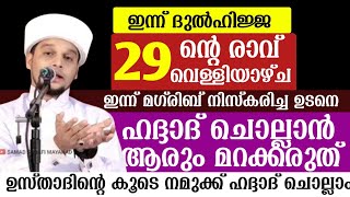 ഇന്ന് ദുൽഹിജ്ജ (29).ന്റെ രാവ്.വെള്ളിയാഴ്ച .ഇന്ന് മഗ്‌രിബിന് ശേഷം ഹദ്ദാദ്‌ ചൊല്ലാൻ ആരും മറക്കരുത്