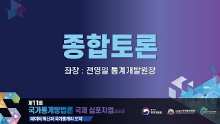 제11회 국가통계방법론 심포지엄_종합토론