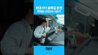 현대 ST1 골목길 운전, 역대급 난이도의 시승기 #자동차 #현대 #시승기