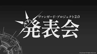 ヴァンガード・プロジェクト2.0発表会