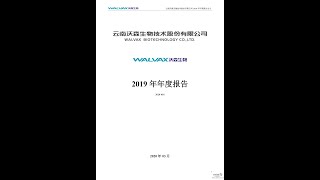 沃森生物2019年报（20200813第53期）