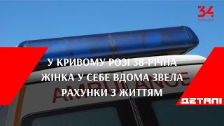 У Кривому Розі 38-річна жінка у себе вдома звела рахунки з життям