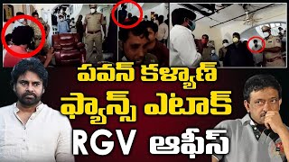 ఆర్జీవీ ఆఫీసుపై పవన్ కళ్యాణ్ ఫ్యాన్స్ దాడి ? | Pawan Kalyan Fans Attack On RGV's Office | Hyderabad