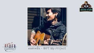 คนทางนั้น - GiFT My Project [Cover]Lek Pongsatorn