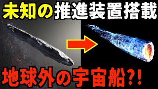 宇宙人が明らかにする人類の○○！？謎の天体オウムアムアは宇宙人のUFOだ【都市伝説】