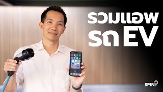 [spin9] ใช้รถ EV ต้องมีแอพอะไรบ้าง? — รวมทุกแอพที่จำเป็นในการใช้ ชาร์จ วางแผนเดินทาง