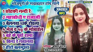 छोटकी नन्दी रे || Babita Bandana Superhit Bhojpuri Song - ( Jukebox ) Chhotki Nandi Re