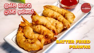 ක්‍රිස්පි බැටර් ෆ්‍රයිඩ් ඉස්සෝ (Isso) | Batter Fried Prawns Sinhala | Fried Prawns by Ape MS Kitchen