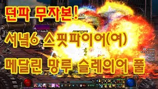 던파 무자본 서녘6  여스핏(프레이야) 메달린 망루 슬레이어 풀