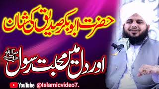 Hazrat Abubakar Siddique ki shan | peer ajmal raza qadri emotional bayan | bayan | Islamicbayan