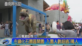 左鎮化石園區開園 打響第一炮 入園人數破3萬