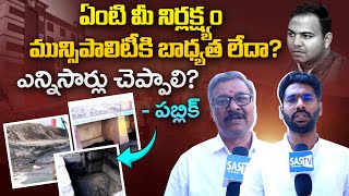 మున్సిపాలిటీకి బాధ్యత లేదా? నెల్లూరు మున్సిపల్ కార్పొరేషన్ పై పబ్లిక్ ఫైర్ | నెల్లూరు సమస్యలు #SASTv