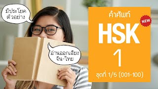 [HSK1] Flashcard คำศัพท์ HSK1 ระบบใหม่ ชุดที่ 1/5 (100 คำศัพท์ พร้อมประโยคตัวอย่างและอ่านออกเสียง)