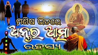 ମଣିଷ ର ଅନ୍ତର ଆତ୍ମା ରହସ୍ୟ//Manisha Ra Antara Aatmaa Rahasya//🧘