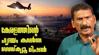 ജീവൻ പണയം വെച്ച് സാഹസികമായ ഒരു രക്ഷ പെടുത്തൽ | BS CHANDRA MOHAN| Mlife Daily