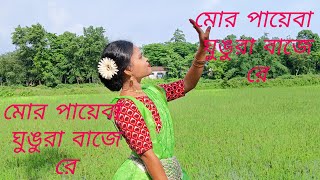 মোর পায়েবা ঘুঙুরা বাজে রে 😍😍। Mor payeba ghungura baje re.new kamtapuri song.