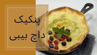 طرز تهیه پنکیک داچ بیبی : پنکیک آلمانی ۳ سوته