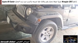 رانجلر Wrangler 2017 غيروا صوفة محرك وقير وقالوا جلبة شريحه والسبب مبرد زيت المحرك Engine Oil Cooler