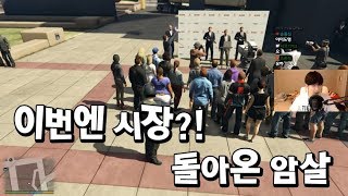 【GTA5】이번에는 시장?! 이번에도 엄청난 경비를 뚫는다!! 시장 암살하기【장파】