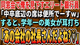 【感動する話】同窓会で中卒の俺を見下すエリート銀行員の同級生に再会「底辺は帰れよｗ」→100人が爆笑。するとマドンナ美人同級生が現れて「私は知ってるわよ♡」と耳打ちされた。実は【いい話泣ける話総集編】