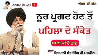 ਨੂਰ ਪ੍ਰਗਟ ਹੋਣ ਤੋਂ ਪਹਿਲਾ ਦੇ ਸੰਕੇਤ | Gurbani Katha | Gyani Sant Singh Maskeen Ji | Andar Di Gall