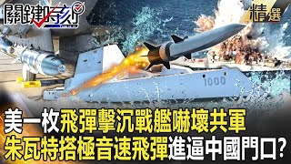 【台海火藥庫】美軍一枚飛彈「擊斷戰艦龍骨」解放軍挫咧等？最強隱身艦將搭「極音速飛彈」進逼中國門口！？-關鍵時刻精選