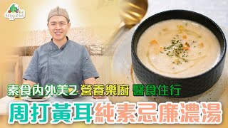 【素食內外美2——營養樂廚 醫食住行】周打黃耳純素忌廉濃湯 食譜短片 (中文字幕)