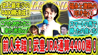 『前人未踏！武豊 JRA通算4400勝達成！』に対するみんなの反応