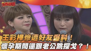 【三星報囍】王彩樺慘遭好友爆料！ 懷孕期間還跟老公跳探戈？！│2023.12.16 Triple Happiness @FTV_Show