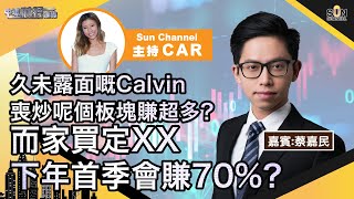 久未露面嘅Calvin喪炒呢個板塊賺超多？而家買定XX下年首季會賺70%？兩大市場比拼！港股繼續沉底？︱中環財經連線︱Sun Channel︱嘉賓︰蔡嘉民︱20211105