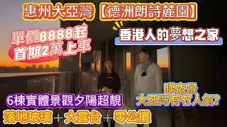 【惠港組合】惠州大亞灣【德洲郎詩麓園】首期2萬🔥單價8888起‼️香港人的夢想家😍落地玻璃➕大露台➕零公攤#惠州房產 #惠州筍盤 #惠州樓盤 #惠州買樓 #惠州惠陽 #惠州樓市 #惠州樓價