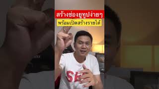 สร้างช่องยูทูปง่ายๆ พร้อมเปิดสร้างรายได้ #สร้างช่องyoutube #เปิดสร้างรายได้ #shorts