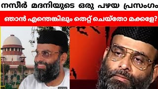 ഞാൻ എന്തെങ്കിലും തെറ്റ് ചെയ്തോ മക്കളേ? /നസീർ മദനിയുടെ ഒരു പഴയ പ്രസംഗം/nasir madani old speech