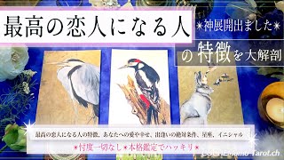 あなたの最高の恋人になる人❤️【運命✴︎覚悟】本格リーディング、忖度一切なし