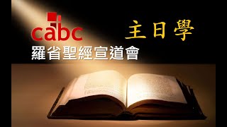 2021-09-26 羅省聖經宣道會 - 粵語堂主日學 | 但以理書的末世預言 (5) | 田森傑牧師