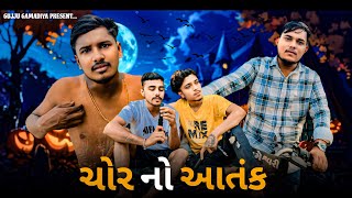 ચોર નો આતંક 🫣 | Chor No Atank | New Comedy Video 2024 | Pintu Gamdiyo Comedy