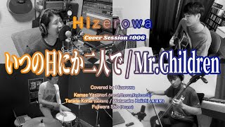 Hizerowa Cover Session #006 いつの日にか二人で / Mr.Children