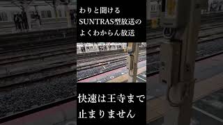 わりと聞けるSUNTRAS型放送のよくわかんない放送At王寺　（行先変更先が当駅だった場合）#shorts #jr西日本