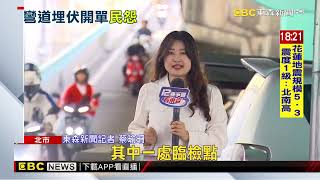 警臨檢點設在「轉彎死角處」 民怨：看到會煞不及@newsebc