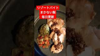 4/1夜リゾートバイトまかない飯 バンバンジー ロールキャベツ #リゾートバイト #ドキュメンタリー #vlog #ランチ #社員食 #まかない飯