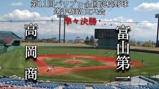 第11回パワプロ全国高校野球選手権富山大会準々決勝【第一試合】高岡商　対　富山第一