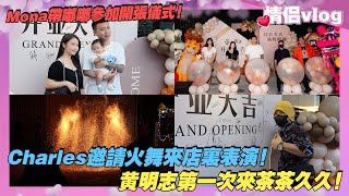 Charles邀請火舞來店裡表演！Mona帶嘟嘟來參加開張儀式！黃明志第一次來茶茶酒酒！