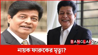 🔴ব্রেকিং: ফেসবুকে চিত্র নায়ক ফারুকের মৃত্যুর খবর | #নায়ক_ফারুক