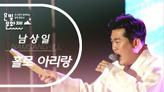 저 멀리 동해바다 외로운 섬~ 국악인 남상일이 전하는 한겨레의 혼이 서린 홀로 아리랑  [2022 영천 은해사 은빛문화제]