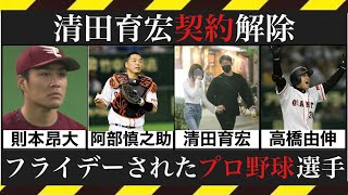 【清田育宏】不倫したプロ野球選手 第2弾