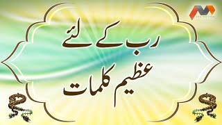 Rab Kay Liye Azeem Qalmaat - Dua Urdu Tarjumay Ke Saath - Masnoon Dua With Urdu Translation